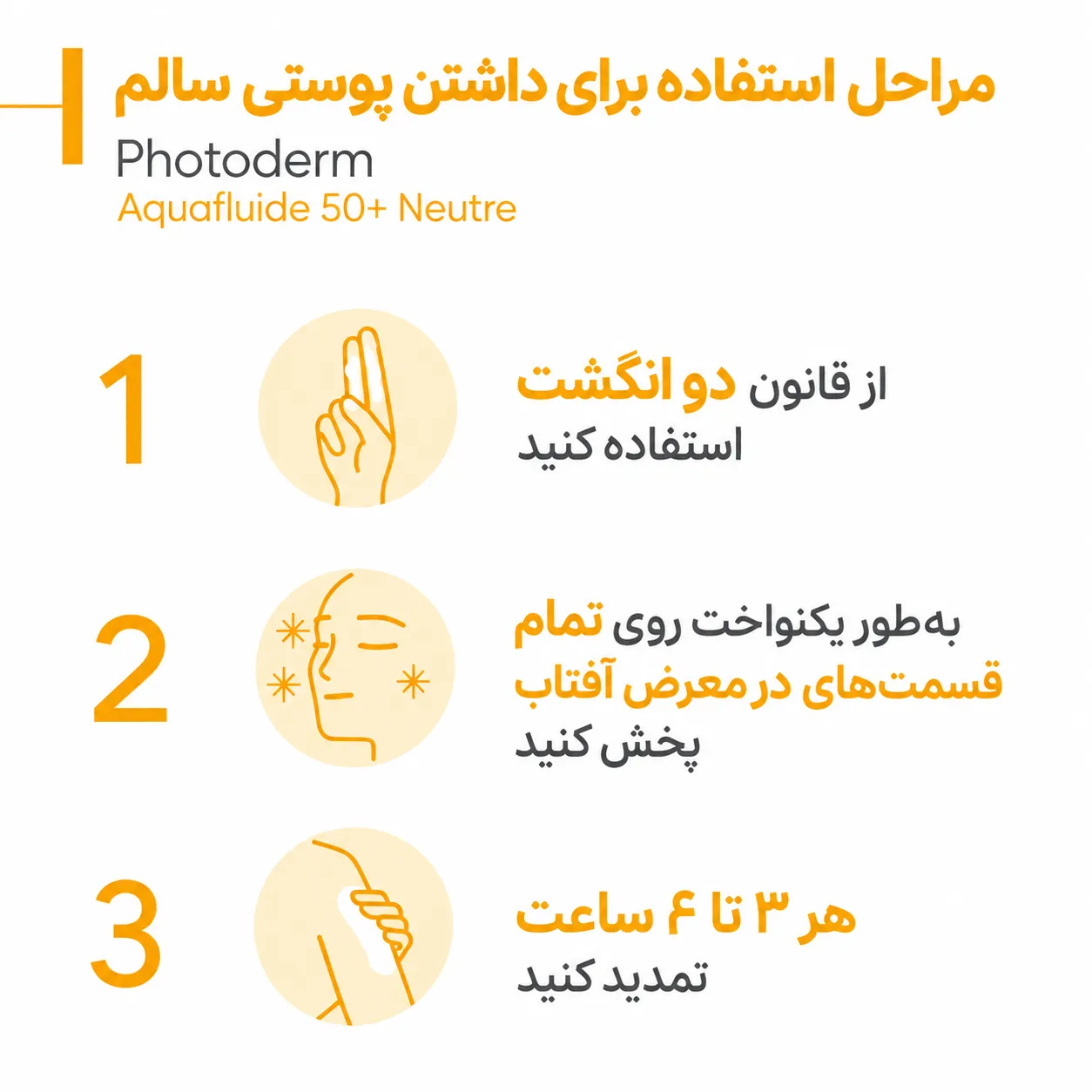 نحوه استفاده کرم ضد آفتاب بیودرما مدل photoderm aquafluide